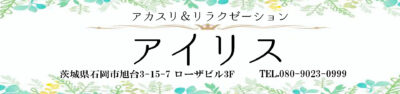 【アイリス】石岡市/茨城県